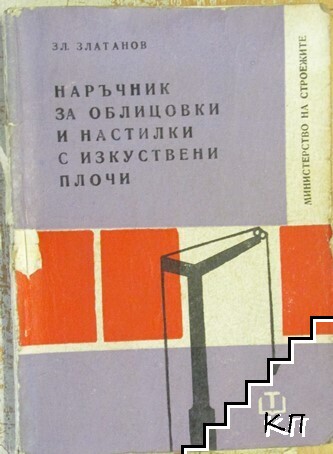 Наръчник за облицовки и настилки с изкуствени плочи