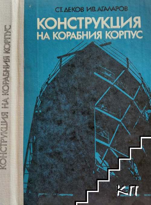 Конструкция на корабния корпус Конструкция на корабния корпус