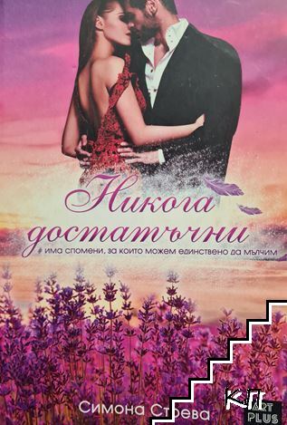 Никога достатъчни