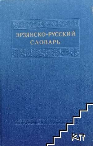 Эрзянско-русский словарь