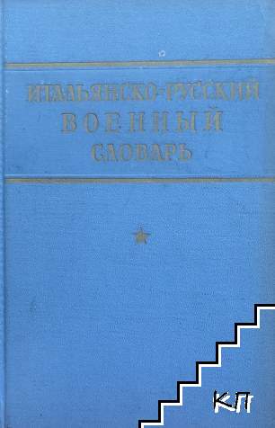Итальянско-русский военный словарь