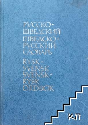 Русско-шведский, шведско-русский словарь