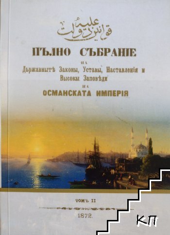 Пълно събрание на Държавните Закони, Устави, Наставления и Високи Заповеди на Османската империя. Том 2