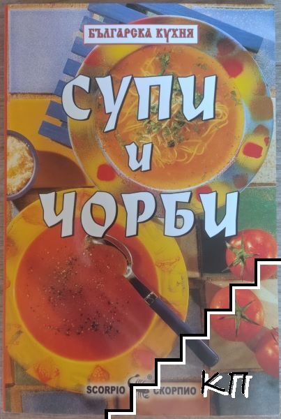 Супи и чорби