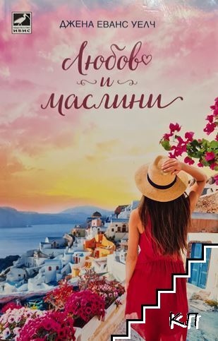 Любов и маслини