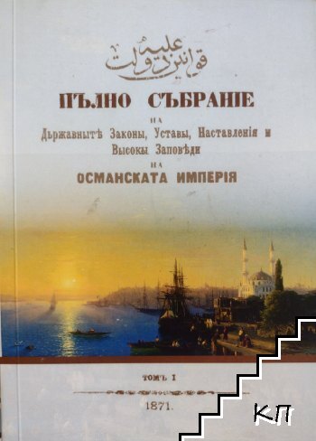 Пълно събрание на държавните Закони, Устави, Наставления и Високи Заповеди на Османската империя. Том 1
