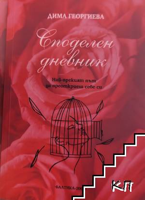 Споделен дневник