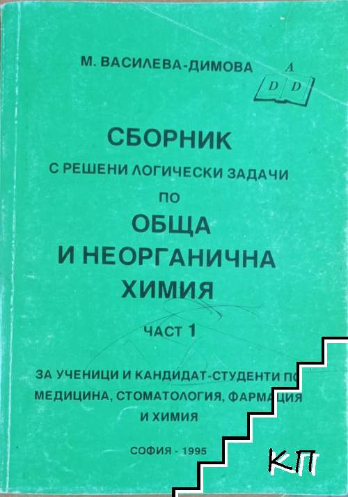 Сборник с решени логически задачи по обща и неорганична химия. Част 1
