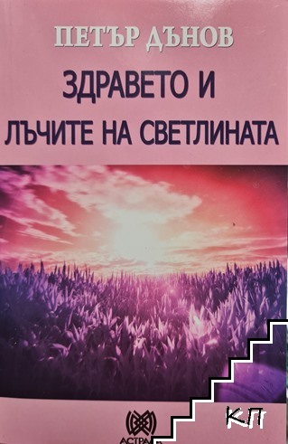 Здравето и лъчите на светлината
