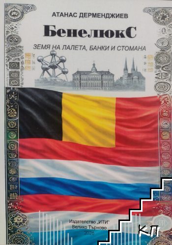 Бенелюкс