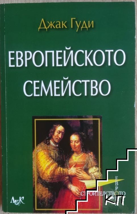 Европейското семейство