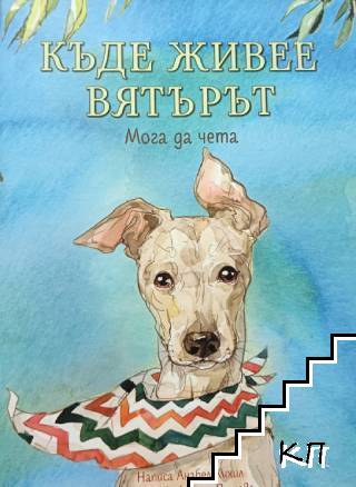 Къде живее вятърът? Мога да чета Къде живее вятърът? Мога да чета