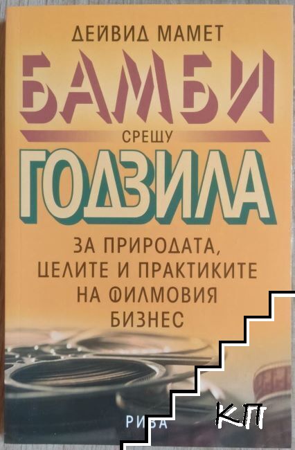 Бамби срещу Годзила