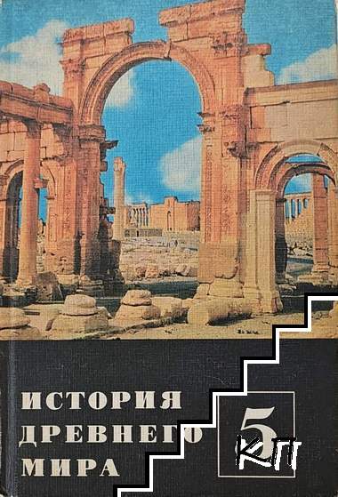 История Древнего мира для 5. класса