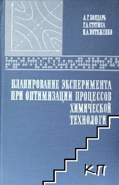 Планирование эксперимента при оптимизации процессов химической технологии Планирование эксперимента при оптимизации процессов химической технологии