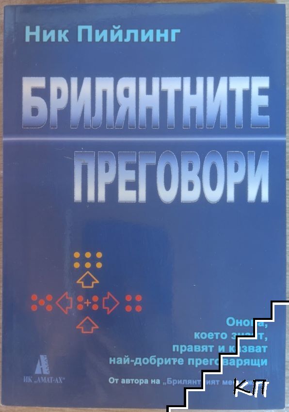 Брилянтните преговори