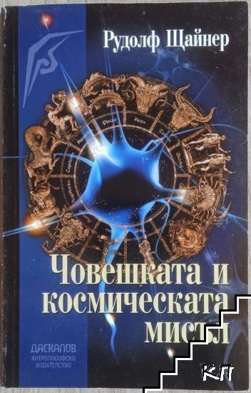 Човешката и космическата мисъл