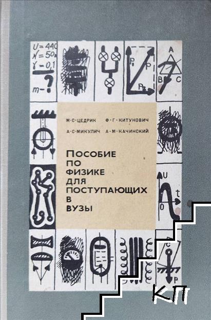 Пособие по физике для поступающих в вузы