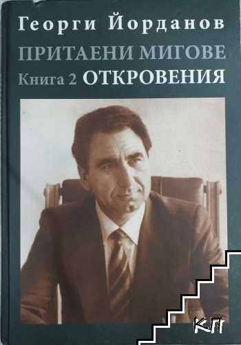 Притаени мигове. Книга 2