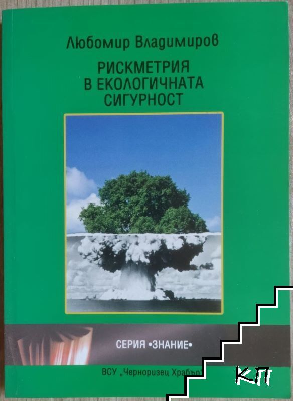 Рискметрия в екологичната сигурност
