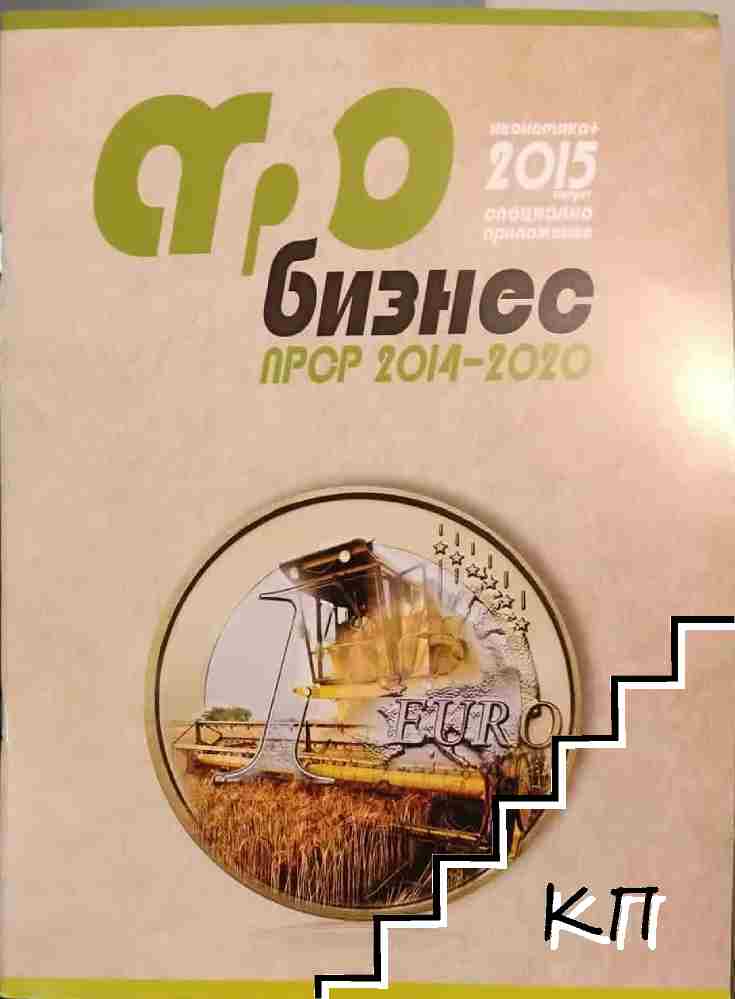 Икономика + Агробизнес 2014-2020 / 2015