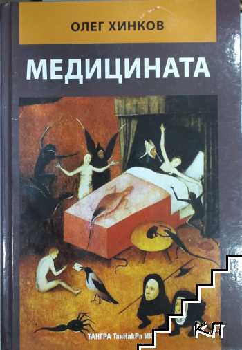 Медицината