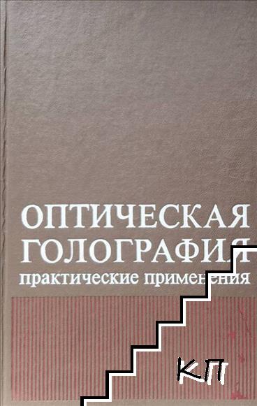 Оптическая голография: Практические применения