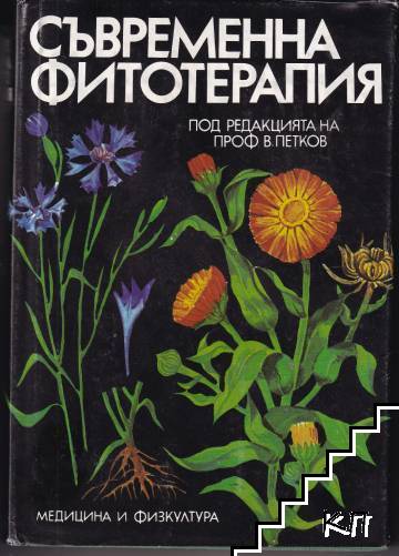 Съвременна фитотерапия