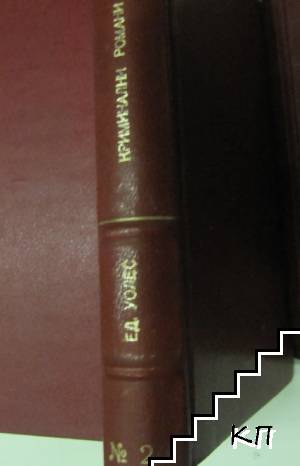 Страшната шайка; Отмъстительтъ "Момче спатия"