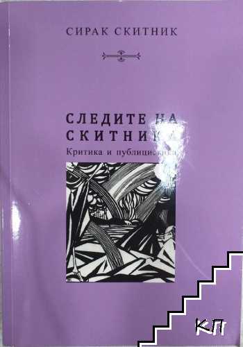 Следите на скитника