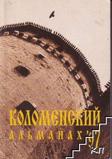 Коломенский альманах