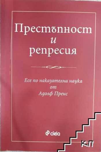 Престъпност и репресия Престъпност и репресия