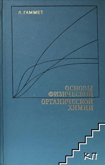 Основы физической органической химии
