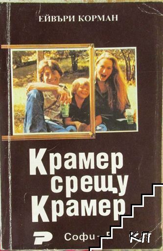 Крамер срещу Крамер