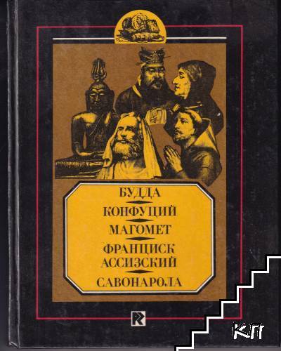 Будда; Конфуций; Магомет; Франциск Ассизский; Савонарола