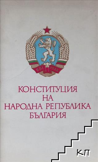 Конституция на Народна република България