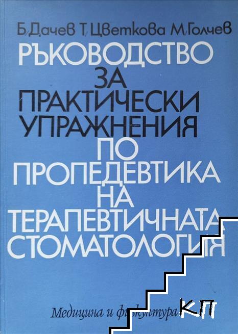 Ръководство за практически упражнения по пропедевтика на терапевтичната стоматология