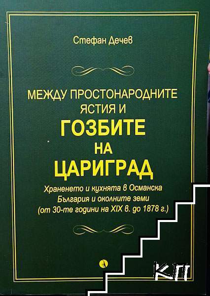 Между простонародните ястия и гозбите на Цариград Между простонародните ястия и гозбите на Цариград
