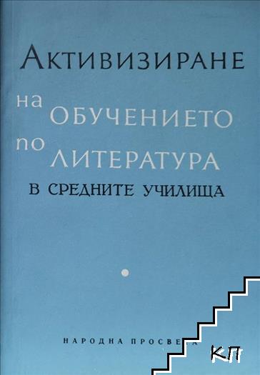 Активизиране на обучението по литература в средните училища