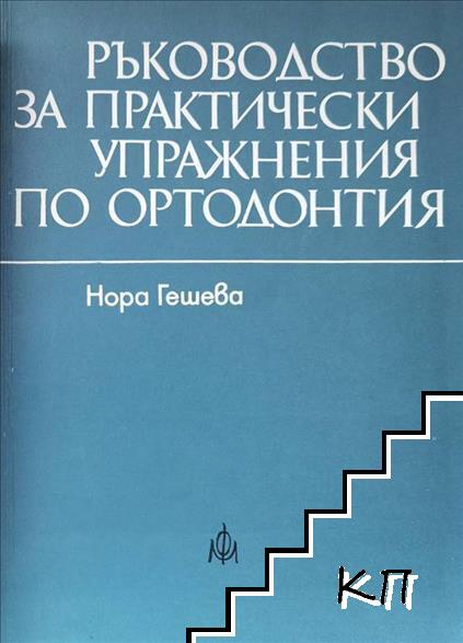 Ръководство за практически упражнения по ортодонтия