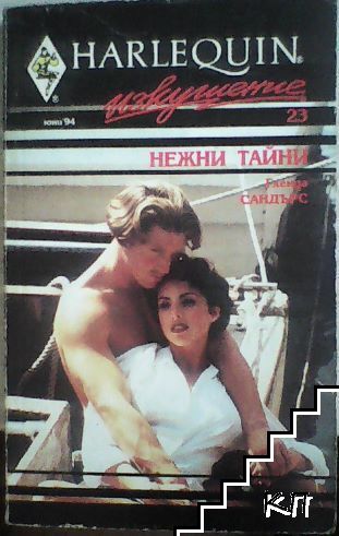 Нежни тайни