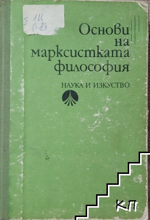 Основи на марксистката философия
