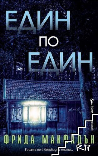 Един по един