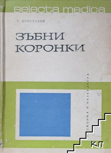 Зъбни коронки