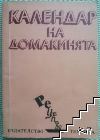 Календар на домакинята