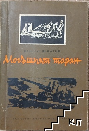 Могъщият таран