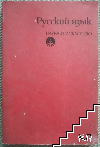 Русский язык