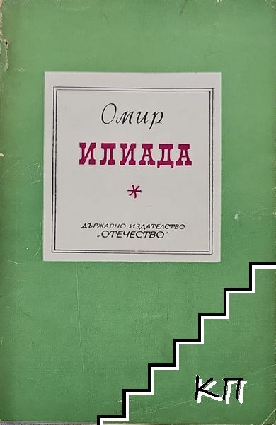 Илиада. Откъси