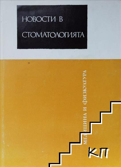 Новости в стоматологията