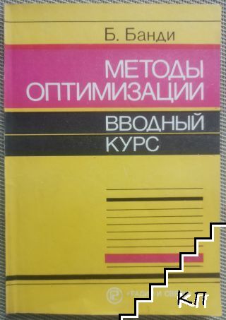Методы оптимизации. Вводный курс